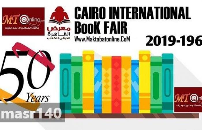 معرض القاهرة الدولي للكتاب يفتح أبوابه أمام الجمهور غدا الأربعاء