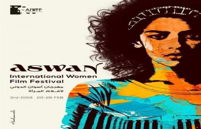 مهرجان أسوان الدولي لأفلام المرأة يصدر بوستر دورته الثالثة