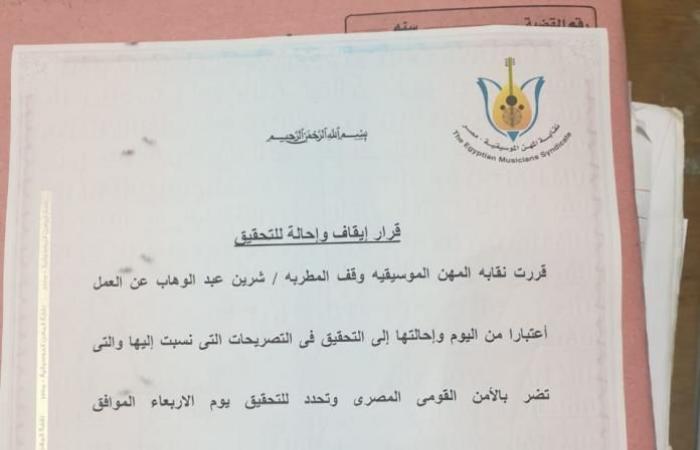 حقيقة قرار نقابة "الموسقيين"بوقف شرين عبد الوهاب وعقوبة السجن بعد التصريحات المسيئة