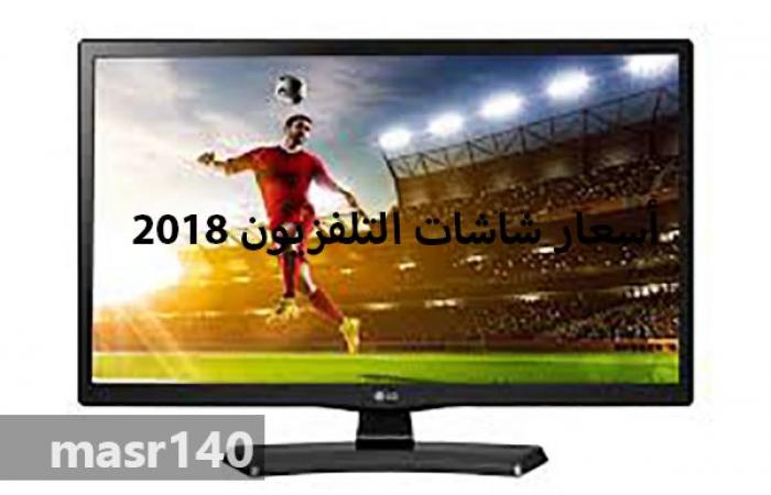 أخر أسعار شاشات التلفزيون 2019 لكافة الماركات الموجودة في الأسواق المصرية