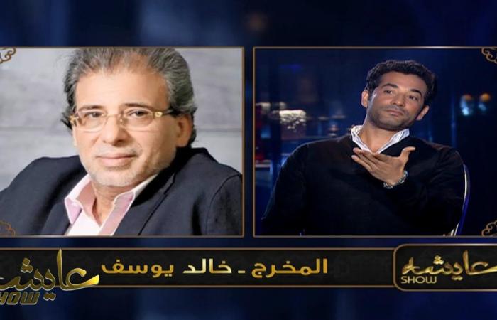 عمرو سعد يرد على خالد يوسف: لن نتعاون مجددا (فيديو)