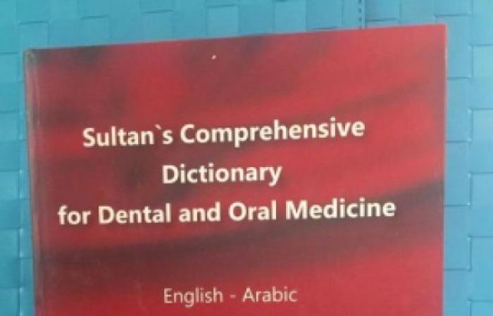 صور : طبيب أسنان يصدر أكبر قاموس لطب الاسنان استغرق اعداده 36 عاما