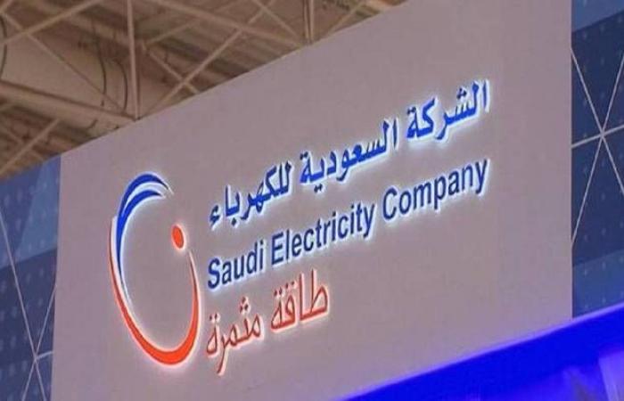 السعودية للكهرباء تعتذر للمشتركين عن انقطاع الخدمة