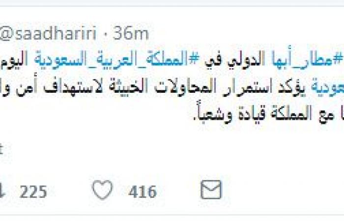 الحريري يدين الاعتداء على مطار أبها السعودي