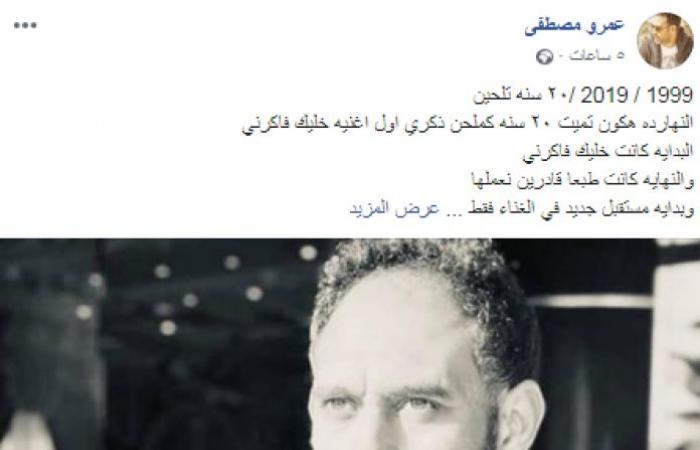 مفاجأة.. عمرو مصطفى يعتزل التلحين بعد مسيرة استمرت 20 عاماً
