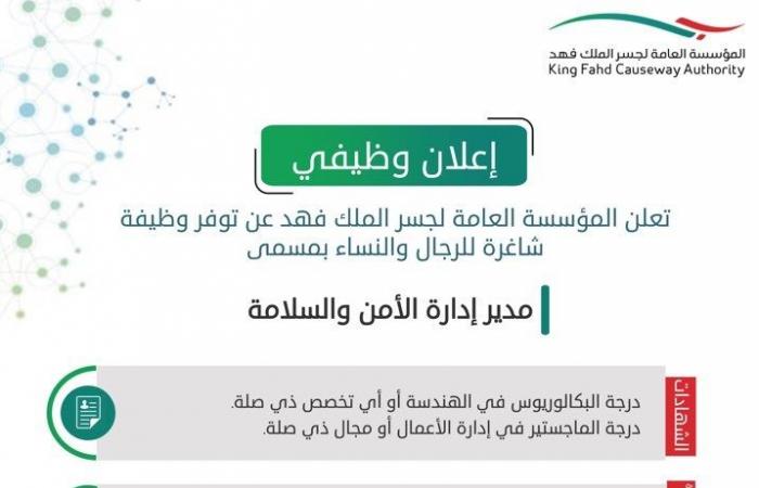المؤسسة العامة لجسر الملك فهد تعلن وظائف شاغرة للسعوديين والبحرينيين