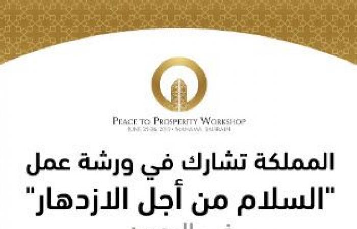إنفوجراف..السعودية تشارك بورشة عمل "السلام من أجل الازدهار" بالبحرين