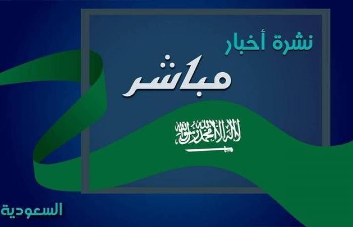 نشرة أخبار "مباشر" لأهم الأحداث بالسعودية..اليوم