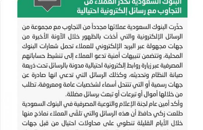 البنوك السعودية تحذر من الرسائل الإلكترونية الاحتيالية