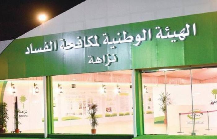 "نزاهة": نظام المنافسات والمشتريات الحكومية بالسعودية يُعزز الشفافية ومكافحة الفساد