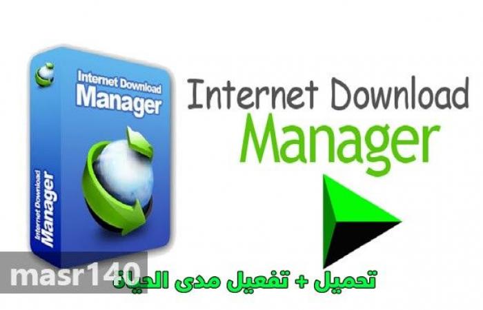 تحميل + تفعيل برنامج انترنت داونلود مانجر 2019 مدى الحياة بشكل مجاني كراك لجميع أنظمة الويندوز Internet Download Manager