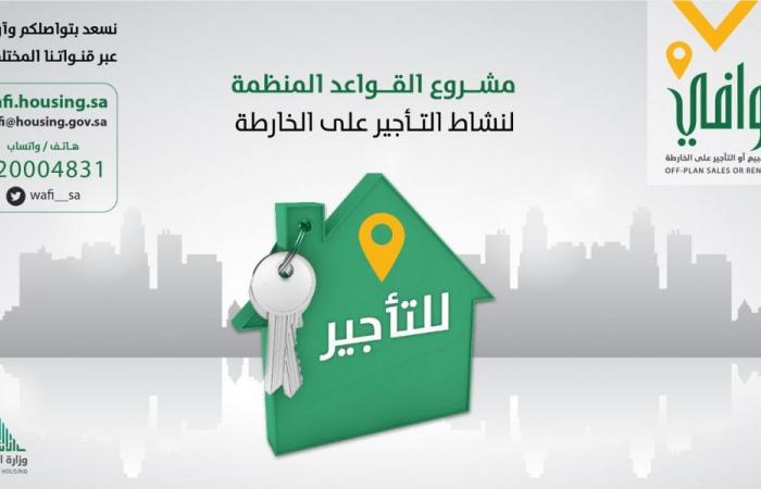 الإسكان السعودية تستطلع الآراء بشأن قواعد نشاط "التأجير على الخارطة"