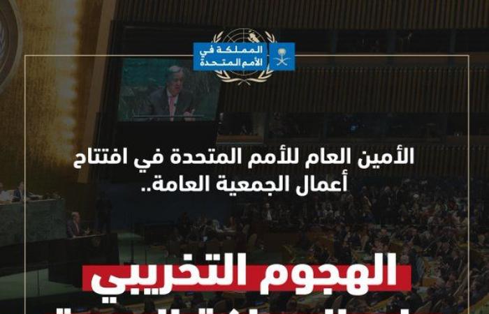 الأمين العام للأمم المتحدة: الهجوم التخريبي على السعودية مرفوض