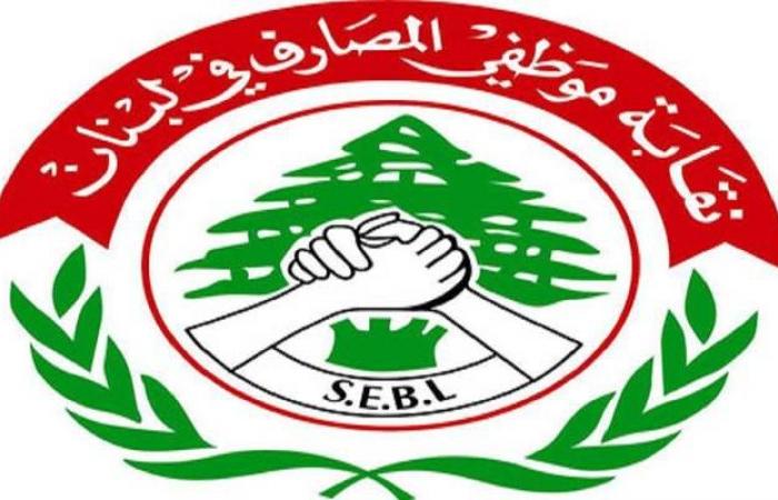 اتحاد نقابات "مصارف لبنان" يضع شرطين لرفع الإضراب عن العمل