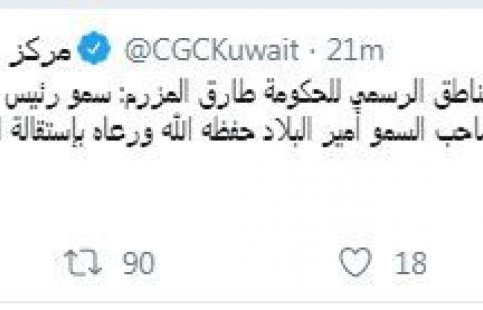 عاجل.. استقالة الحكومة الكويتية