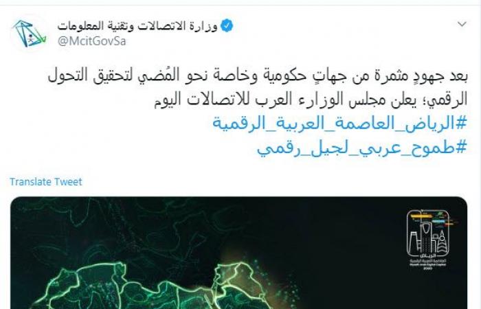 وزراء العرب للاتصالات يختارون الرياض أول عاصمة رقمية لعام 2020