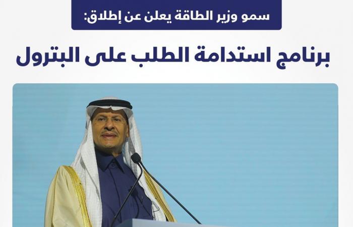 وزير الطاقة السعودي يطلق برنامج استدامة الطلب على البترول