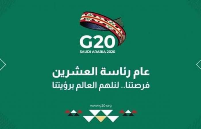 السعودية تدعو لعقد قمة استثنائية لقادة مجموعة العشرين حول فيروس كورونا