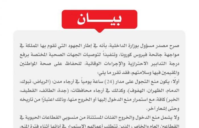 السعودية تفرض حظر التجوال على مدار 24 ساعة بعدة مناطق..بينها العاصمة الرياض