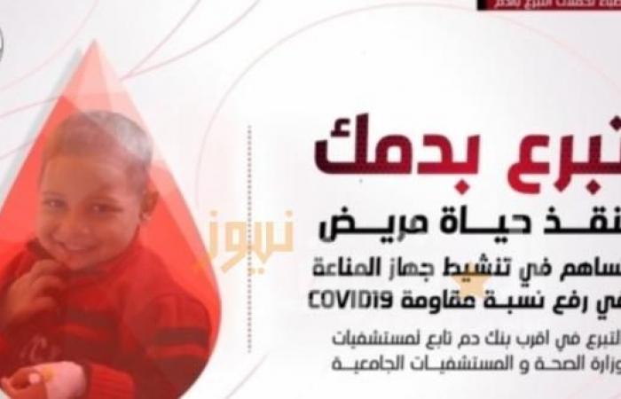 “الأطباء” تطلق مبادرة للتبرع بالدم: يرفع نسبة المقاومة لفيروس كورونا