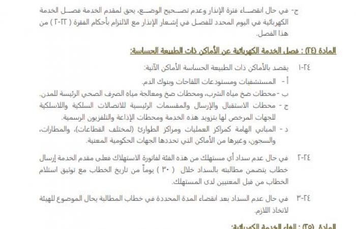 السعودية..هيئة تنظيم الكهرباء توضح ضوابط وأسباب فصل وإلغاء الخدمة