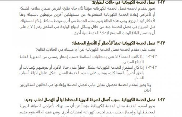 السعودية..هيئة تنظيم الكهرباء توضح ضوابط وأسباب فصل وإلغاء الخدمة