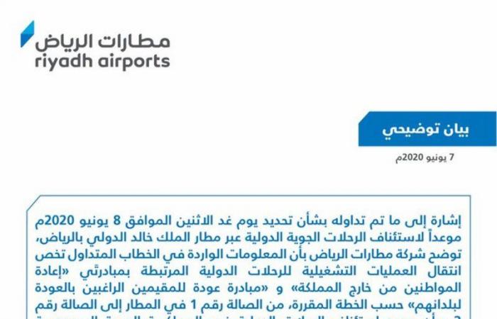 "مطارات الرياض": لا صحة لعودة الرحلات الدولية.. إعادتها مرتبطة بالجهات المختصة
