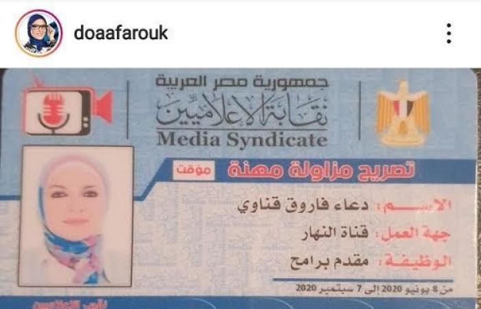 "ليا حق عرب".. دعاء فاروق تعلن حصولها على عضوية نقابة الإعلاميين