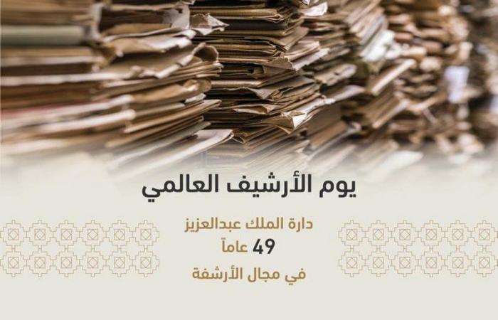 "دارة الملك عبدالعزيز" ومسيرة نصف قرن.. 3 ملايين مادة علمية حفظت التاريخ