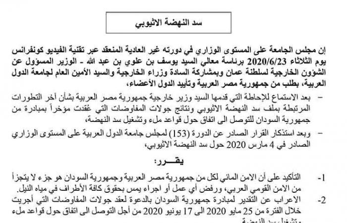 9 قرارات للجامعة العربية بشأن سد النهضة (نص كامل)