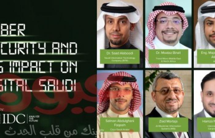تقرير جديد لشركة البيانات الدولية "آي دي سي" يُحلّل مشهد الأمن السيبراني في المملكة العربية السعودية