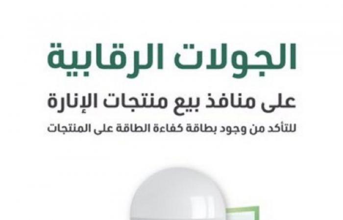 "إنفوجرافيك".. الرياض والشرقية الأكثر في عدد مخالفات بيع منتجات الإنارة