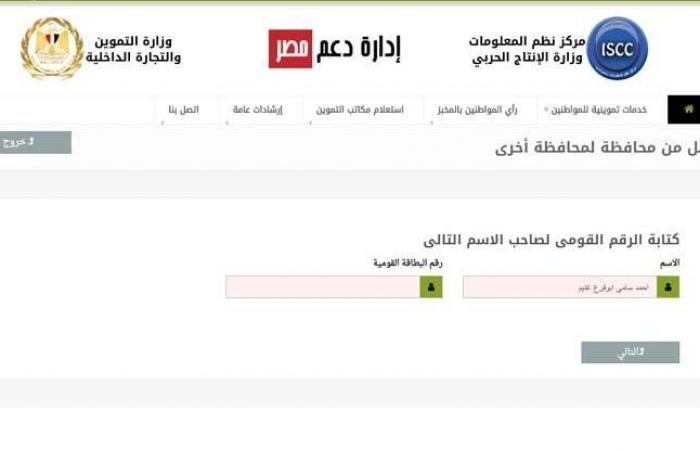 بدل الفاقد والنقل بين المحافظات.. التموين تتيح 4 خدمات جديدة على موقع "دعم مصر"