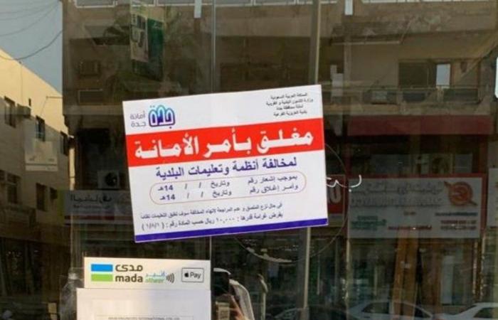 أمانة جدة تُغلق 543 محلاً تجارياً بسبب مخالفتها للإجراءات الوقائية