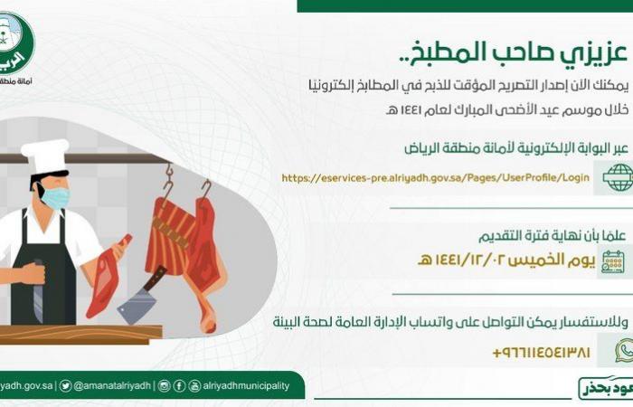 السماح للمطابخ بالذبح خلال أيام العيد.. و"أمانة الرياض": التصاريح إلكترونية