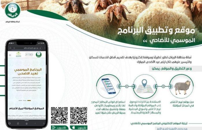 أمانة الرياض تطلق موقعاً إلكترونياً وتطبيقاً ذكياً للإرشاد حول خدمات الأضاحي