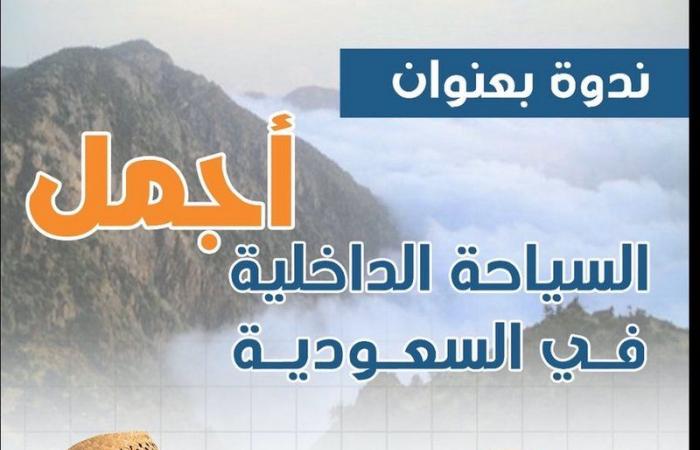 "لولو هايبر ماركت" ترعى ندوة "السياحة الداخلية في السعودية أجمل"