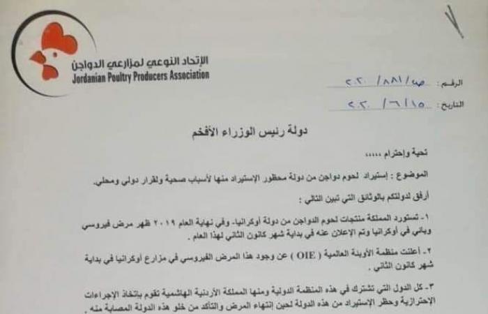 الحكومة الأردنية توضح حقيقة استيراد الدجاج الفاسد من أوكرانيا‎ وتطالب بالتحقيق
