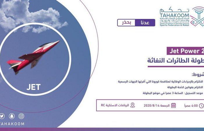 غدًا.. انطلاق بطولة الطائرات النفاثة في الرياض