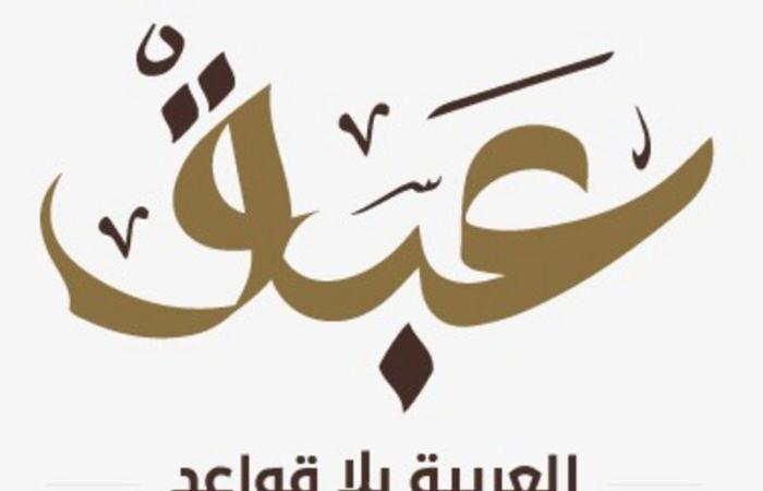 ندوة "عبق" تدعو إلى زيادة العناية باللغة العربية وتعليمها وتدريسها