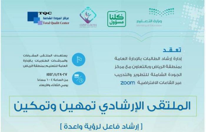 "تعليم الرياض" تطلق ملتقى لتمهين وتمكين العاملين في المجال الإرشادي