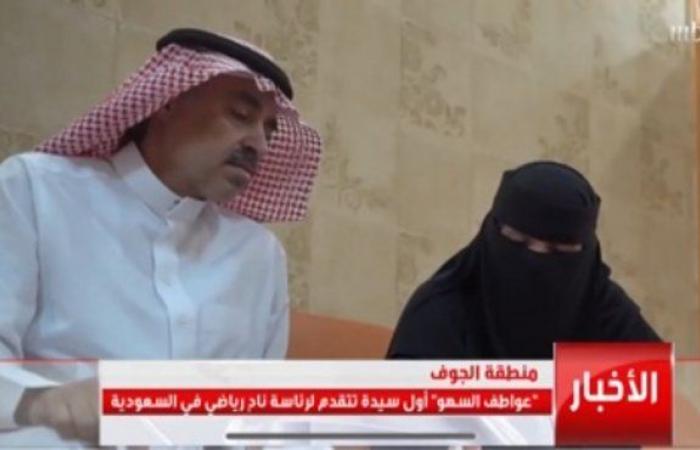 شاهد.. أول سعودية تترشح لرئاسة نادٍ رياضي: أعد الجماهير بالتغيير الجذري
