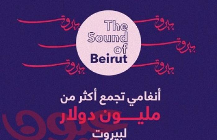 شريك DMS الحصري أنغامي تجمع تبرعات تفوق قيمتها المليون دولار في مبادرة The Sound Of Beirut