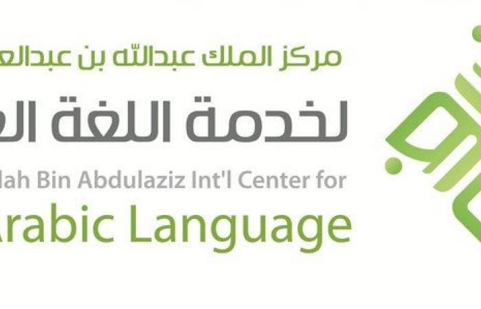 مركز الملك عبدالله للغة العربية.. جهود مستمرة لخدمة اللغة