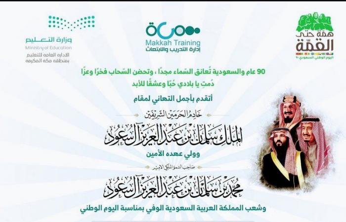 هيئة تطوير مكة بالشراكة مع الأمانة تنهيان استعداداتهما لاحتفالات اليوم الوطني الـ 90