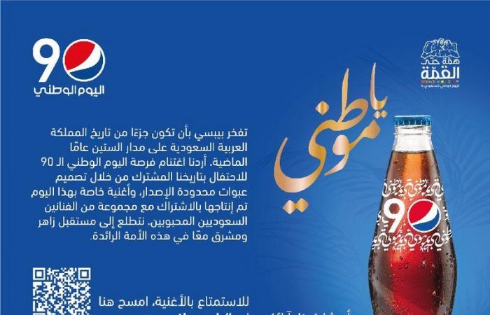 "بيبسي" تطلق حملتها للاحتفال باليوم الوطني السعودي الـ90 عبر أغنية "يا موطني"