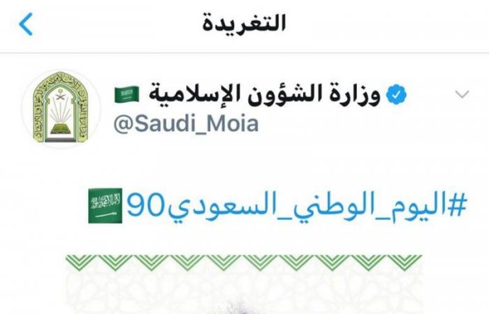 حساب "الإسلامية" يواكب يوم الوطن بتغريدات حملت مضامين الولاء وكلمات خالدة للقيادة