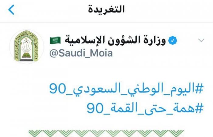 حساب "الإسلامية" يواكب يوم الوطن بتغريدات حملت مضامين الولاء وكلمات خالدة للقيادة