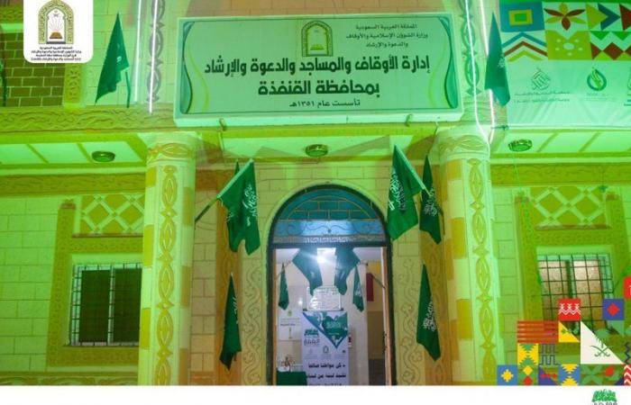 مباني "الإسلامية" بمنطقة مكة تتزين بـ"الأخضر" بمناسبة ذكرى اليوم الوطني الـ 90