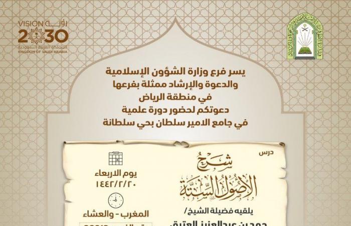 غدًا.. "الشؤون الإسلامية" بالرياض تنظم دورة علمية بجامع الأمير سلطان